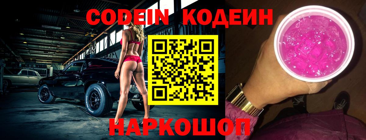 Шадринск  Кодеин Purple Drank  Кодеиновый сироп Lean Purple Drank  Вход с VPN 